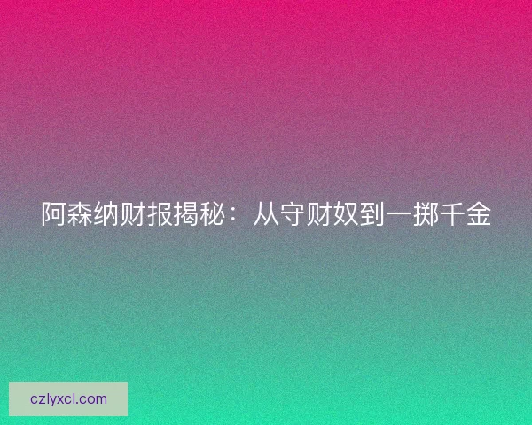 阿森纳财报揭秘：从守财奴到一掷千金