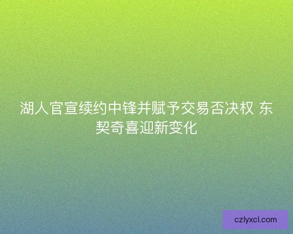 湖人官宣续约中锋并赋予交易否决权 东契奇喜迎新变化