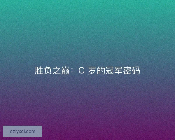 胜负之巅：C 罗的冠军密码