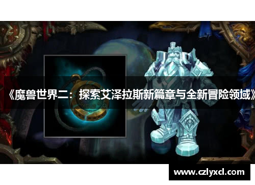 《魔兽世界二：探索艾泽拉斯新篇章与全新冒险领域》