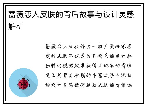 蔷薇恋人皮肤的背后故事与设计灵感解析