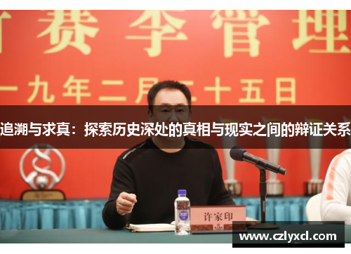 追溯与求真：探索历史深处的真相与现实之间的辩证关系