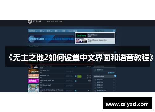 《无主之地2如何设置中文界面和语音教程》