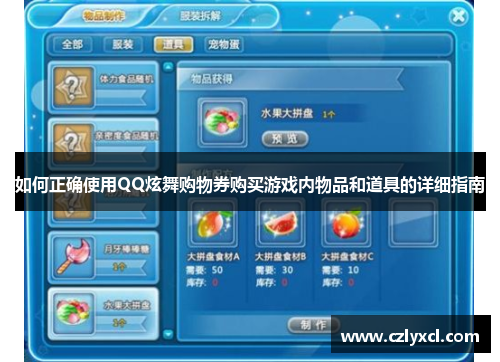 如何正确使用QQ炫舞购物券购买游戏内物品和道具的详细指南